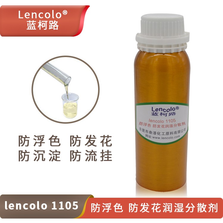 Lencolo 1105 防浮色、防發(fā)花潤濕分散劑.jpg