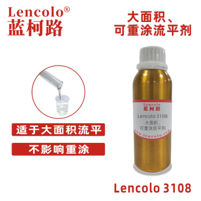 Lencolo 3108 大面積、可重涂流平劑.jpg