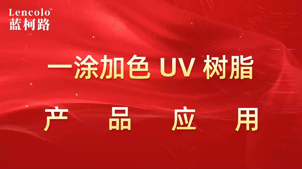 一涂加色、一涂銀色四官UV聚氨酯樹脂