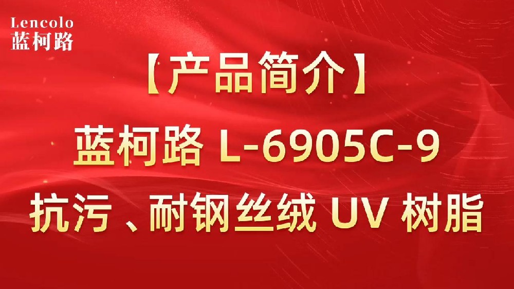 藍(lán)柯路 L-6905C-9抗污、耐鋼絲絨 UV 樹脂