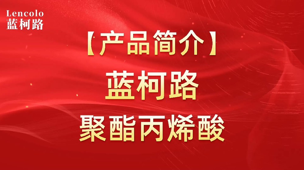 藍(lán)柯路 UV聚酯丙烯酸樹脂，展色性佳，低粘，反應(yīng)快