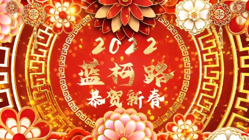 藍(lán)柯路祝大家在新的一年里多喜樂，長(zhǎng)安寧
