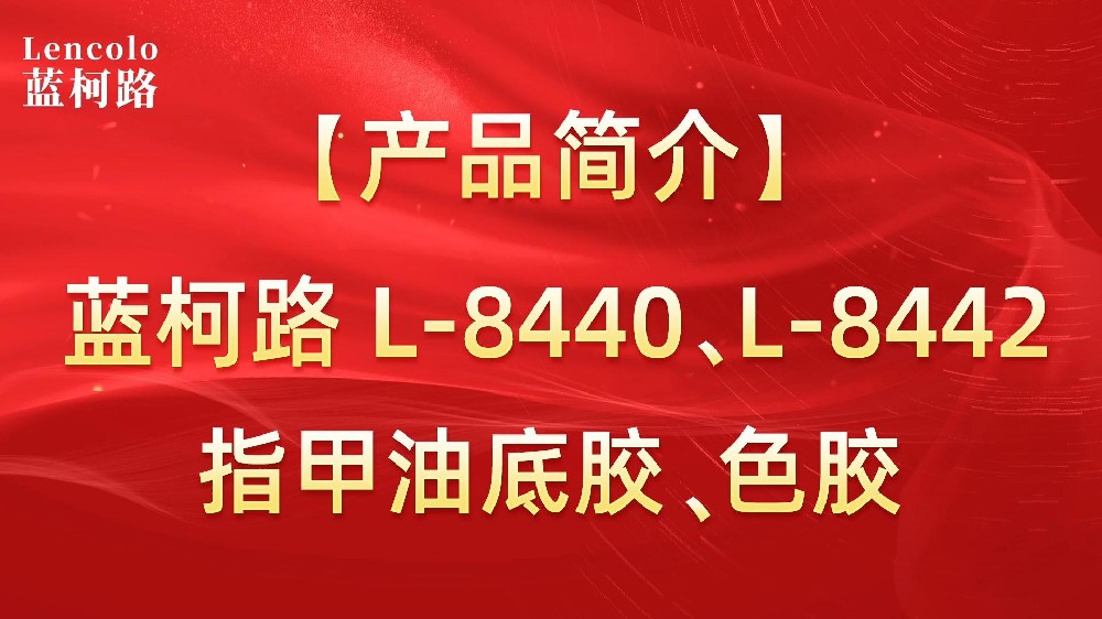 藍(lán)柯路L-8440、L-8442 指甲油底膠、色膠